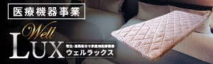 wellux(ウェルラックス)